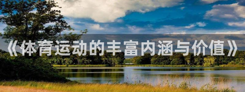 球客岛