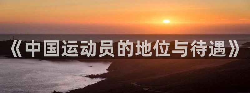 球客岛