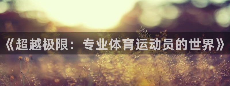 球客岛