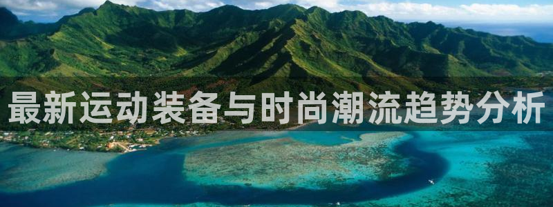 球客岛