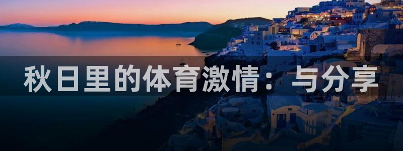 球客岛