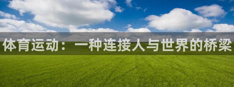 球客岛
