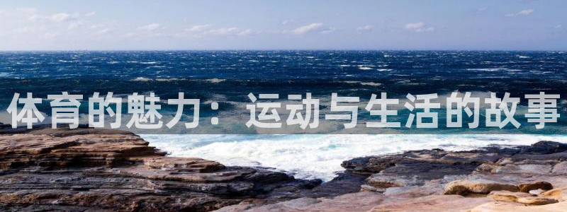 球客岛