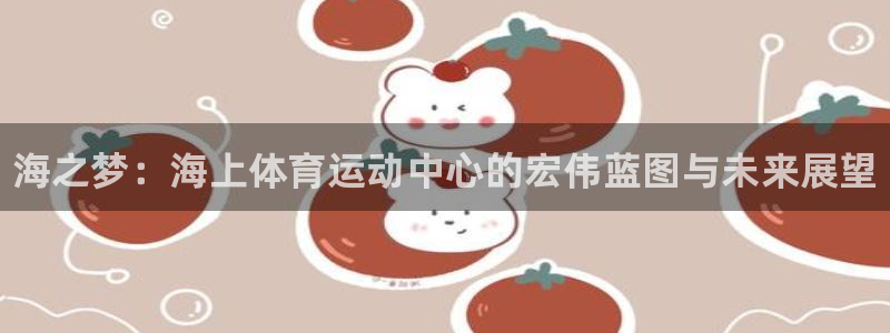 球客岛