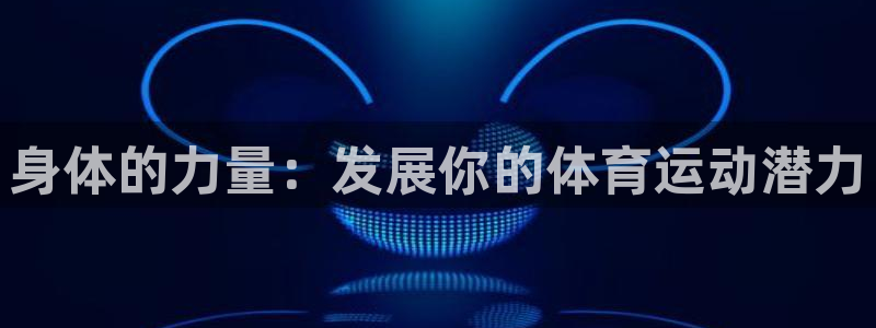 球客岛